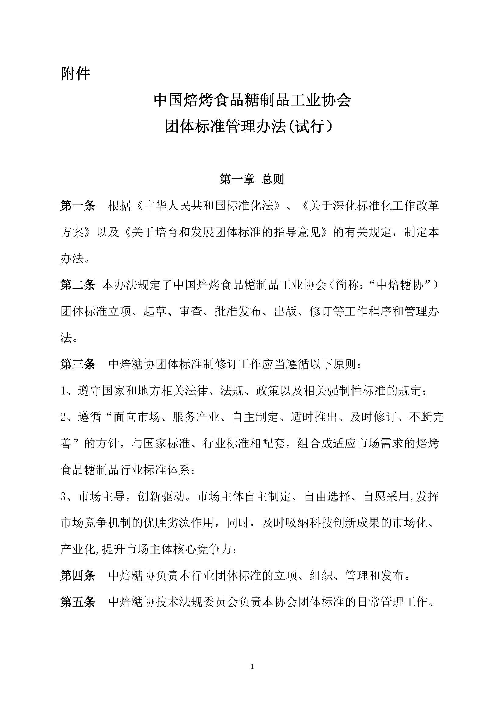 中焙糖协团体标准管理办法（试行） (1)_页面_1.jpg