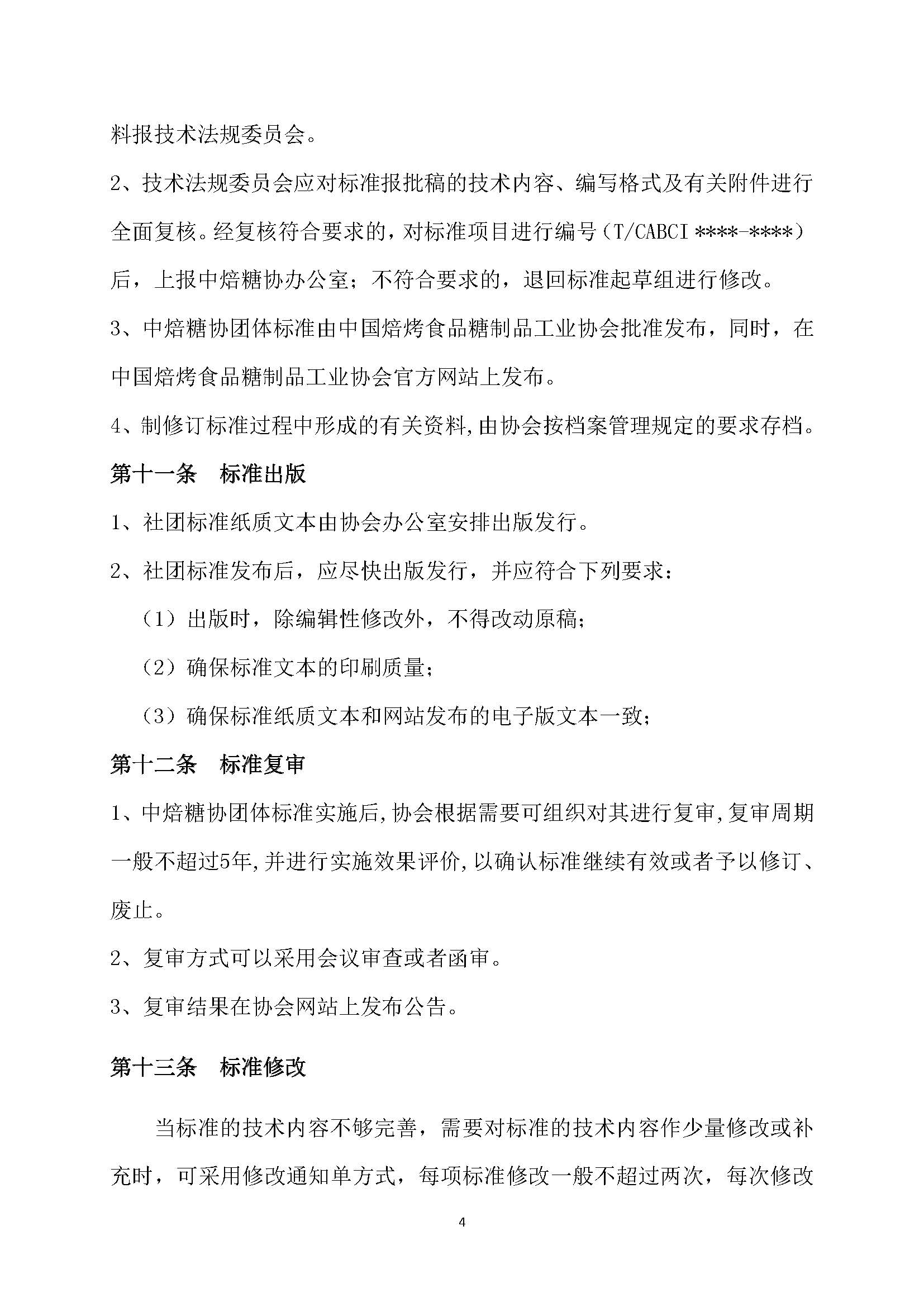 中焙糖协团体标准管理办法（试行） (1)_页面_4.jpg