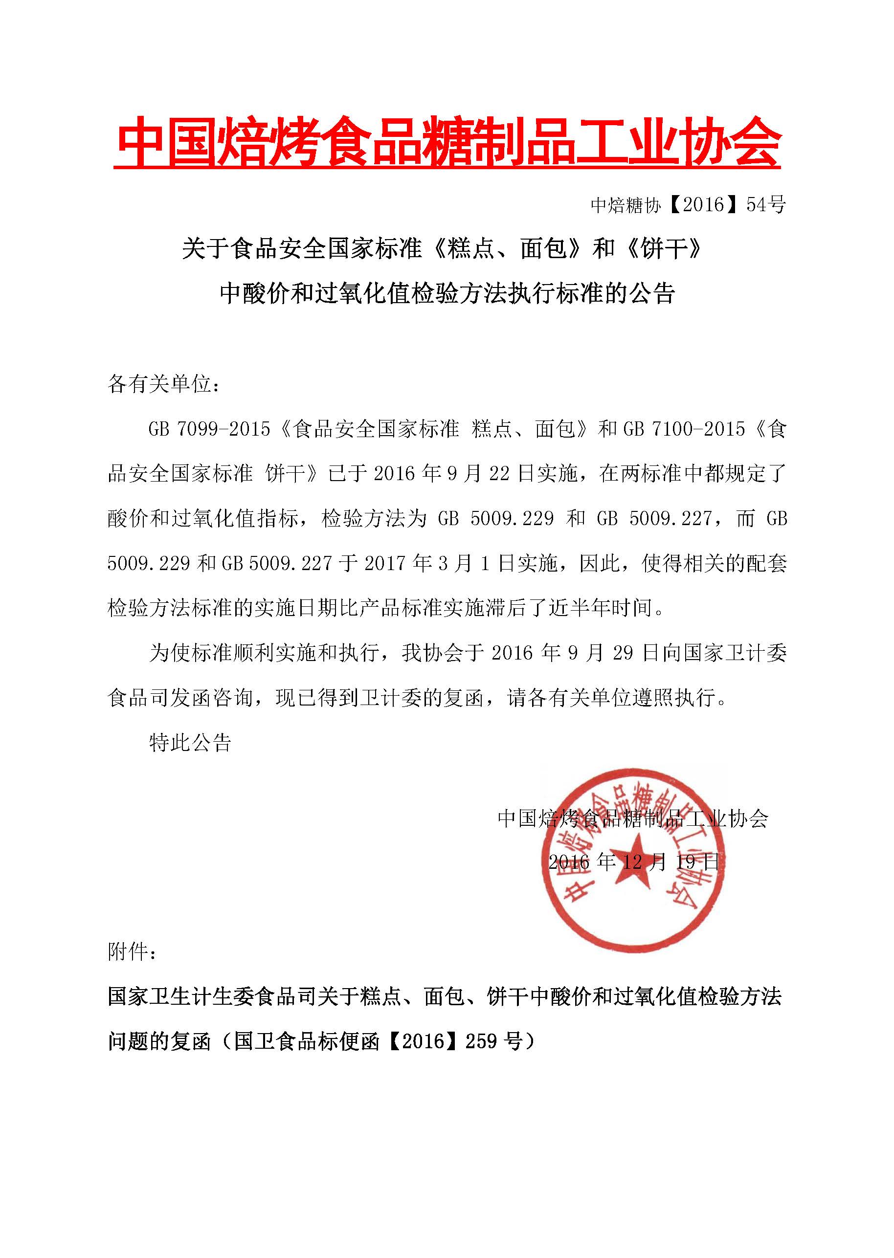 中焙糖协关于糕点面包和饼干标准中酸价和过氧化值检验方法如何执行的公告.jpg