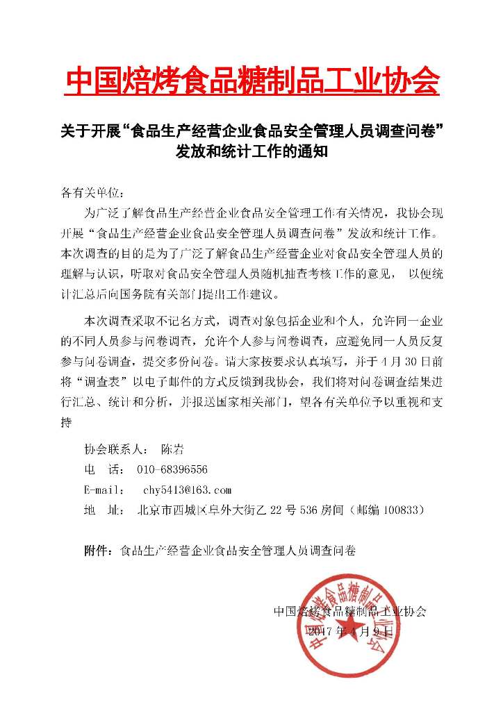 中焙糖协关于食品生产经营企业食品安全管理人员调查问卷的通知.jpg