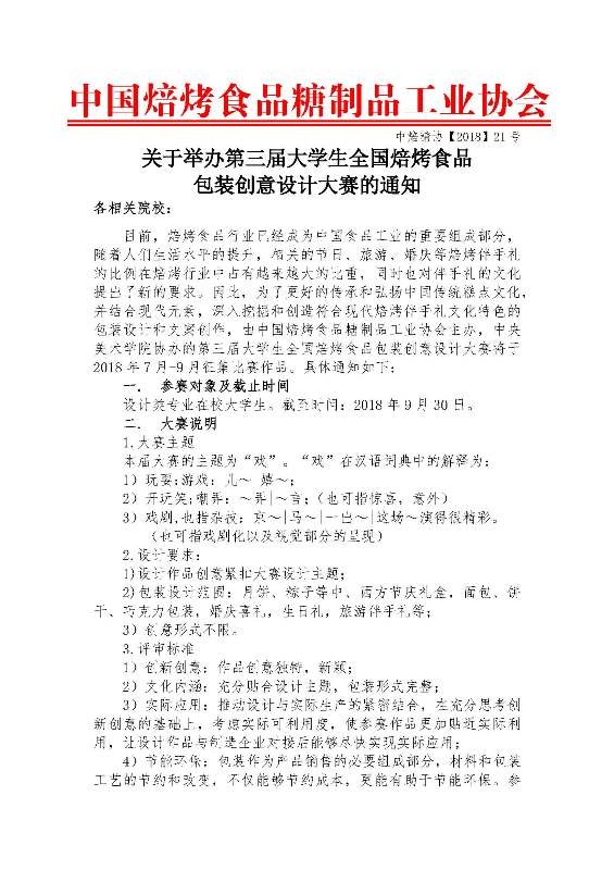 中焙糖协【2018】21号 第三届大学生全国焙烤食品包装创意设计大赛通知_页面_1.jpg