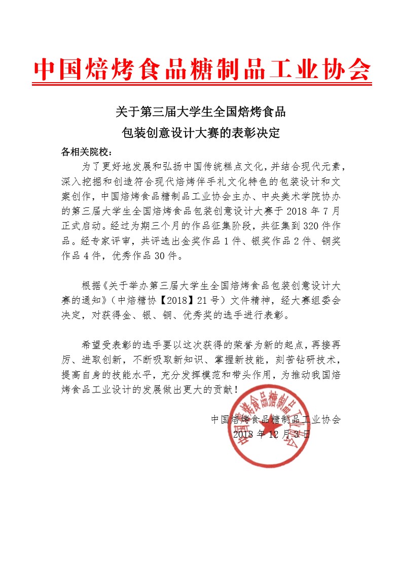 关于第三届大学生全国焙烤食品包装创意设计大赛的表彰决定-0.jpg