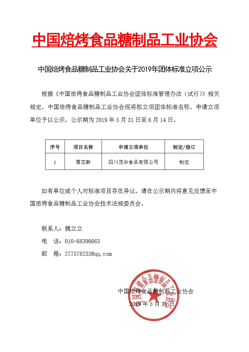 中国焙烤食品糖制品工业协会关于2019年团体标准立项公示.jpg