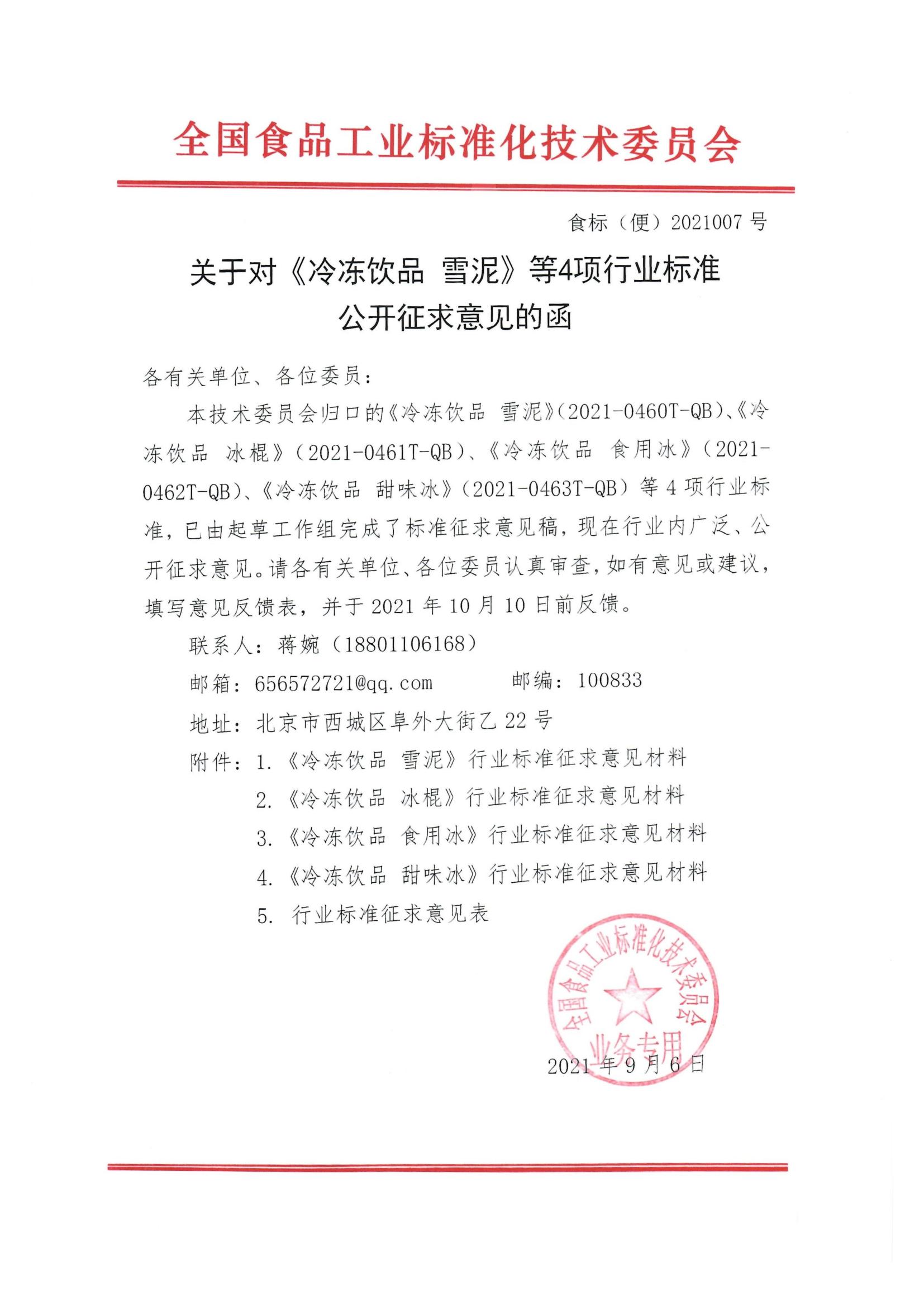 关于对《冷冻饮品 雪泥》等4项行业标准公开征求意见的函(1)_00.jpg